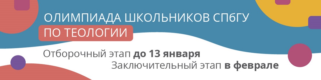 Олимпиада школьников по теологии