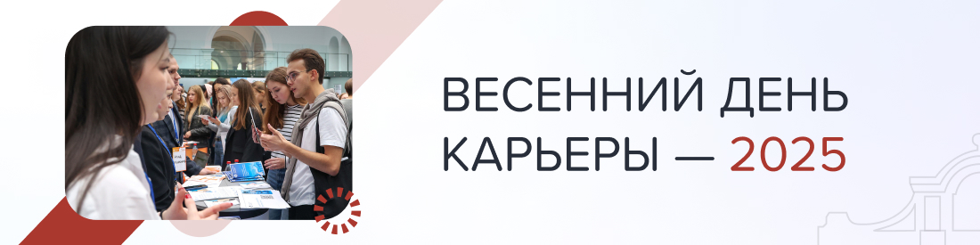 МФТ и Весенний день карьеры