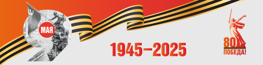 День Победы 2025