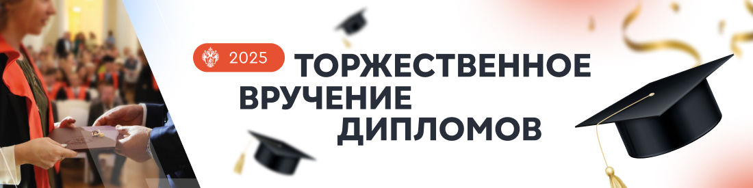 Вручение дипломов