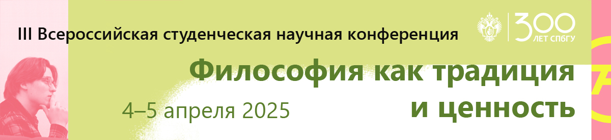 Студенческая конференция «Философия как традиция и ценность»